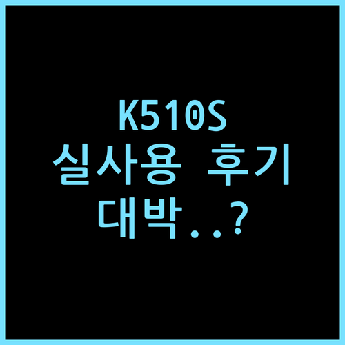 삼성 재생 CLT-K510S 토너 실사용 장단점과 성능