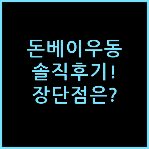 돈베이 유부우동 직접 먹어보고 느낀 장단점과 솔직 후기