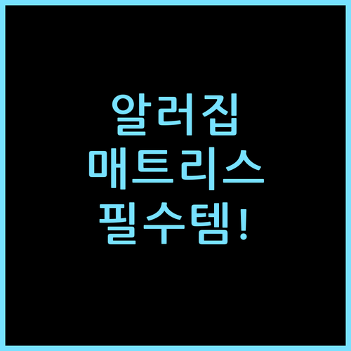 프로텍트어베드 알러집 8T 매트리스커버 후회 없는 선택 가이드